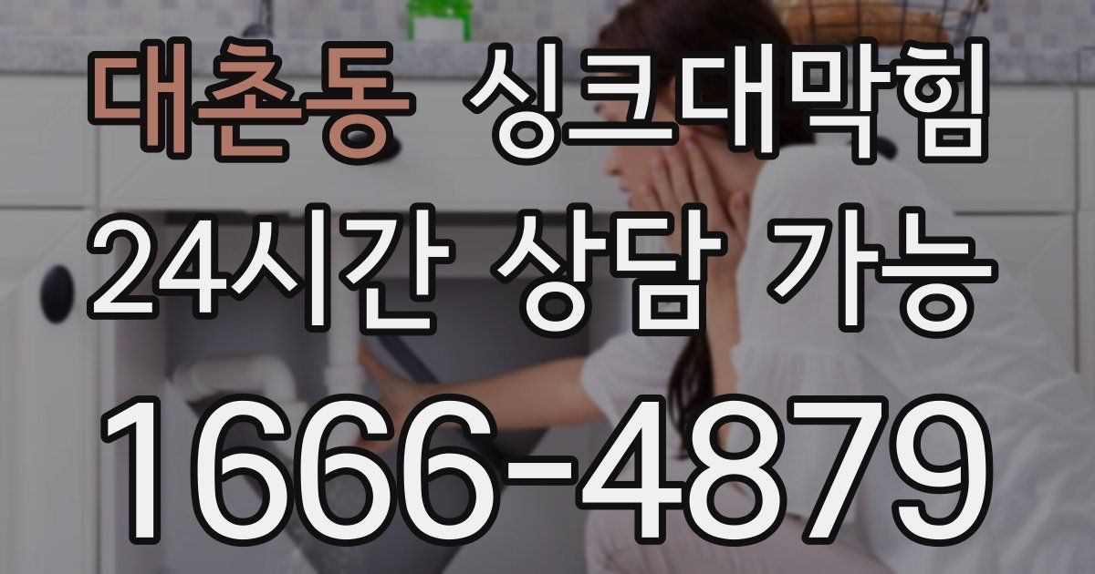 대촌동 싱크대 뚫기