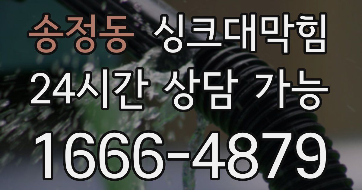 송정동 싱크대 뚫기