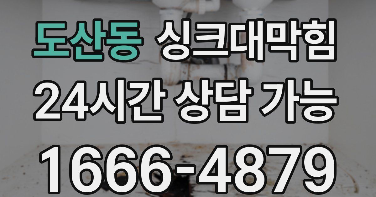 도산동 싱크대 뚫기