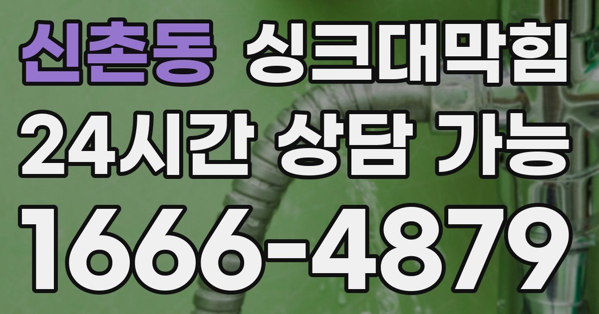 신촌동 싱크대 뚫기