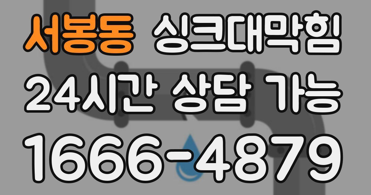 서봉동 싱크대 뚫기