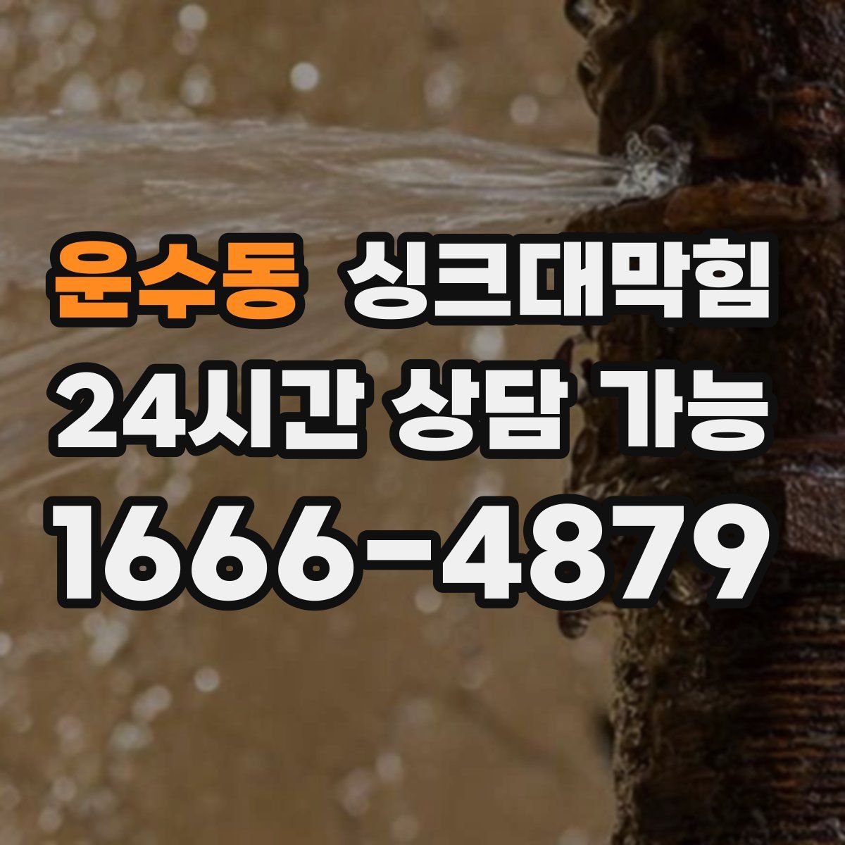 운수동 싱크대막힘