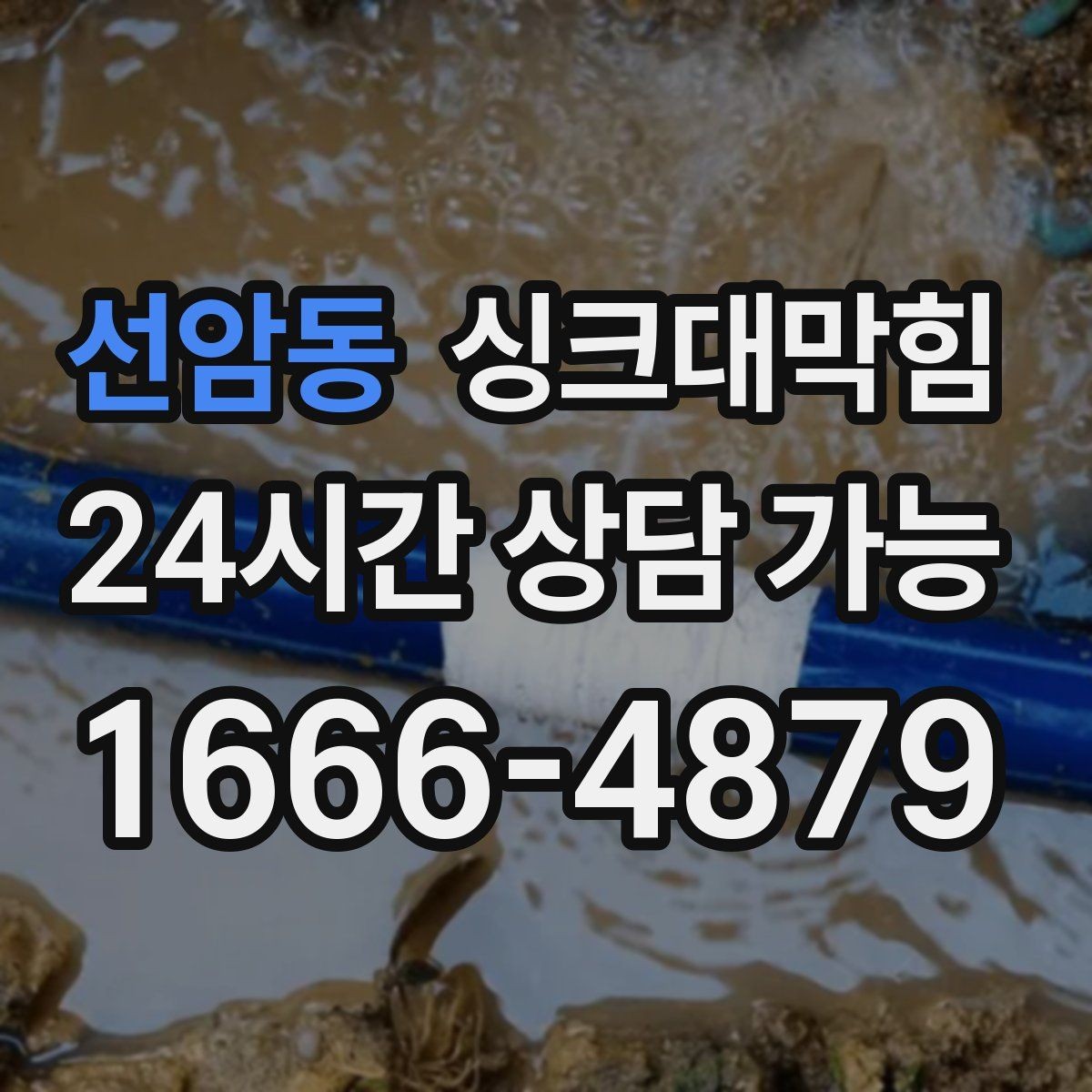 선암동 싱크대막힘 배수관 냄새 역류 통기관 개선