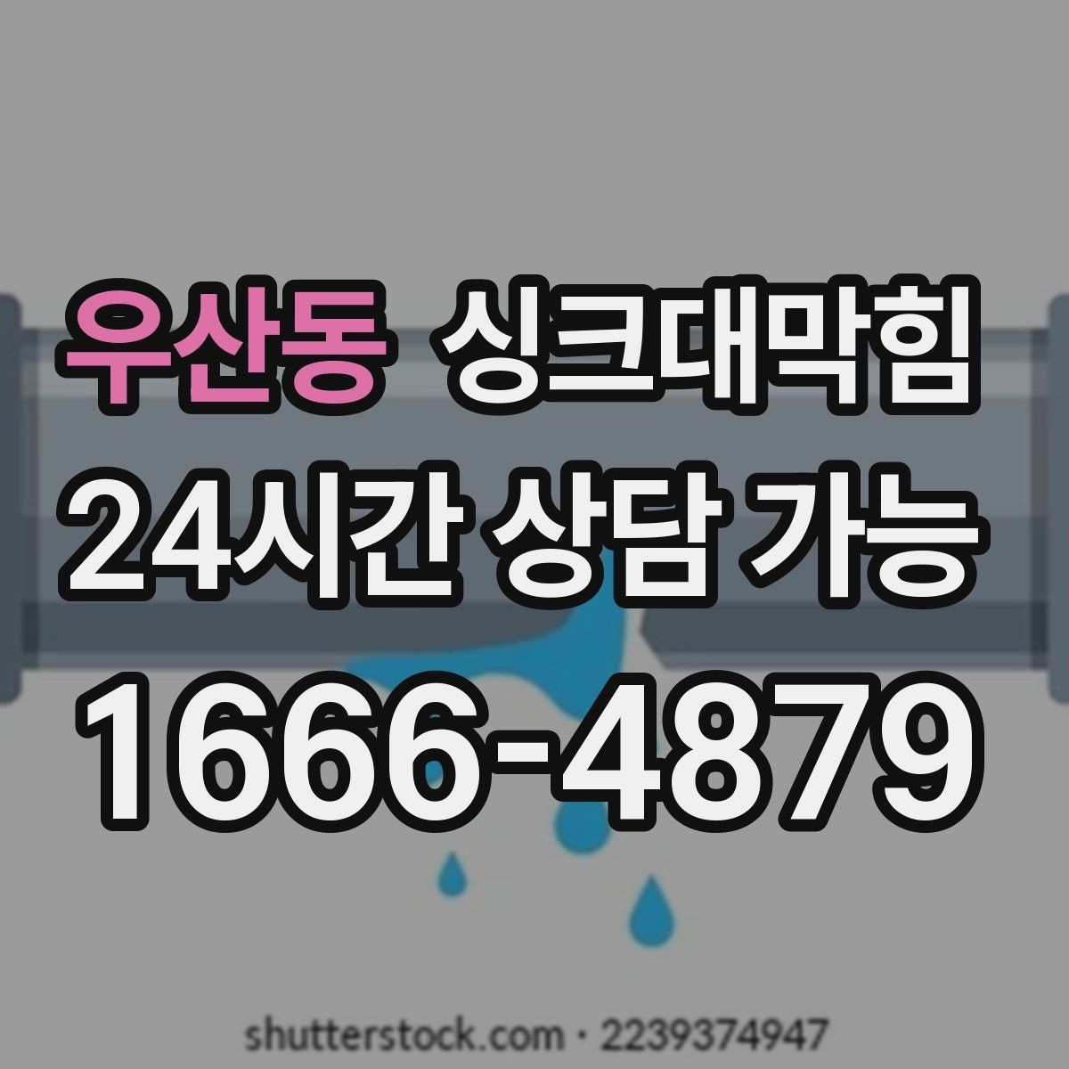 우산동 싱크대막힘 주방 배수관 합류부 컷팅 세척 사례