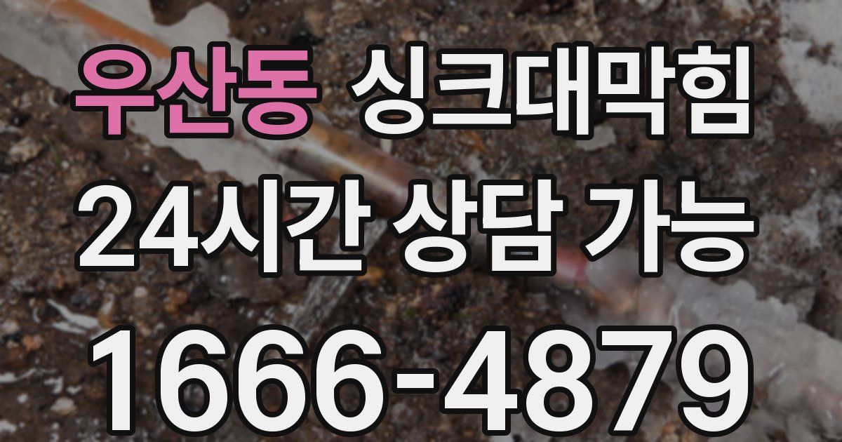 우산동 싱크대 뚫기