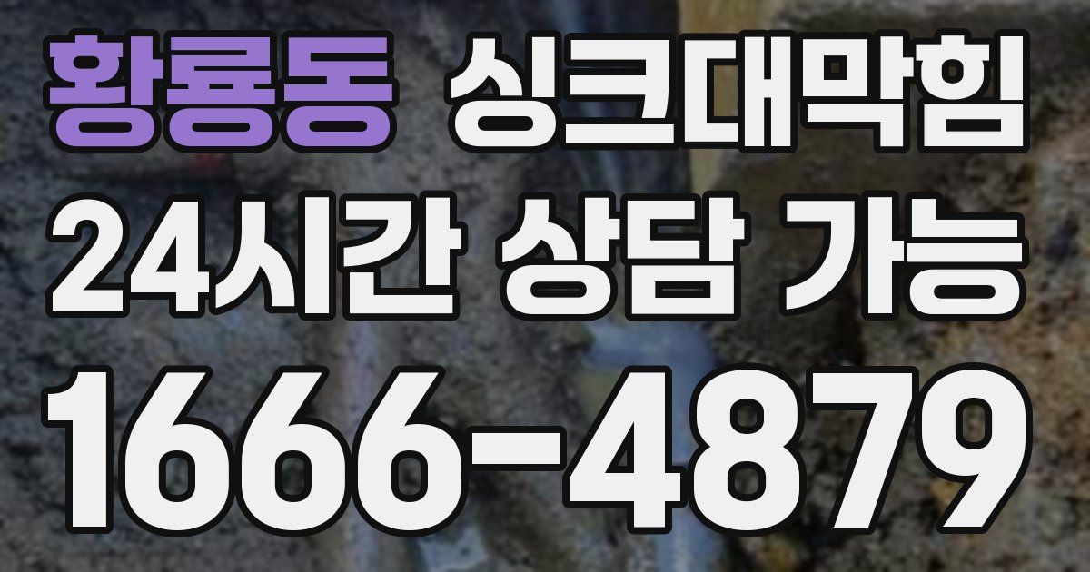 황룡동 싱크대 뚫기