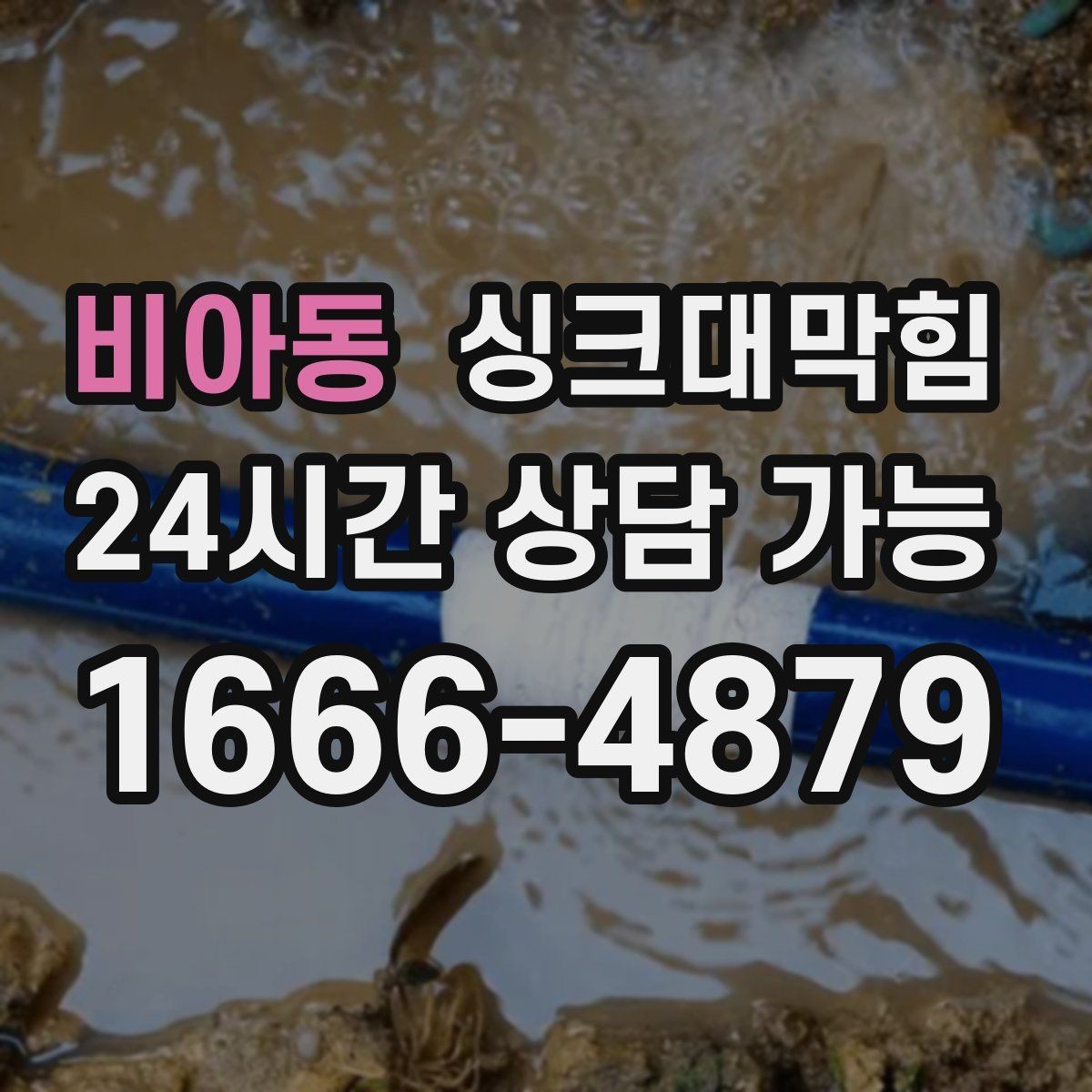 비아동 싱크대막힘 배수관 스케일 제거 성능 비교표