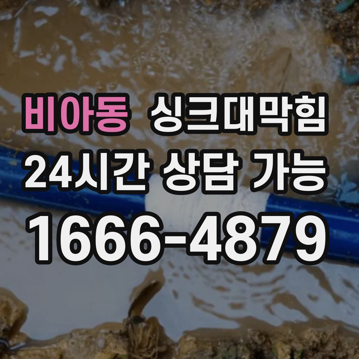 비아동 싱크대막힘