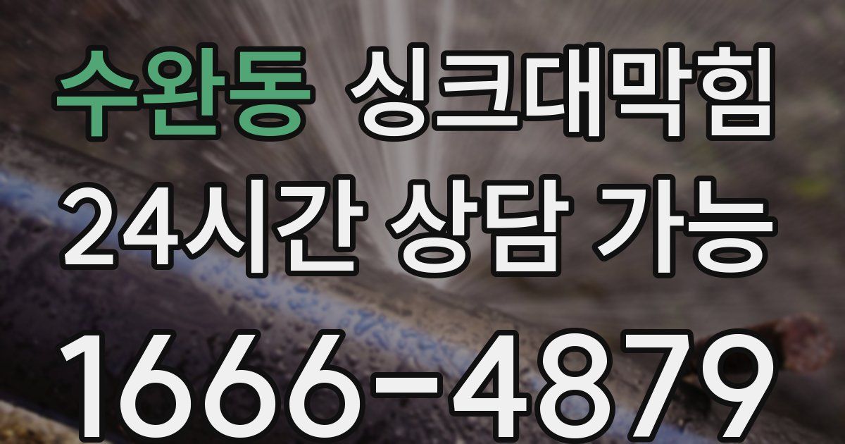 수완동 싱크대 뚫기