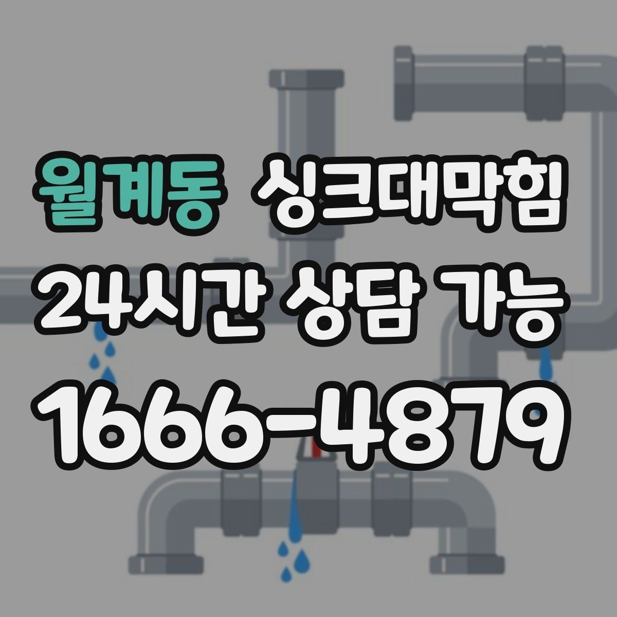 월계동 싱크대막힘 주방 배수구막힘 원인 진단 체크