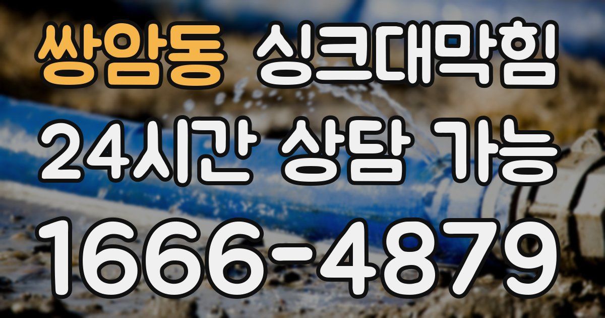 쌍암동 싱크대 뚫기