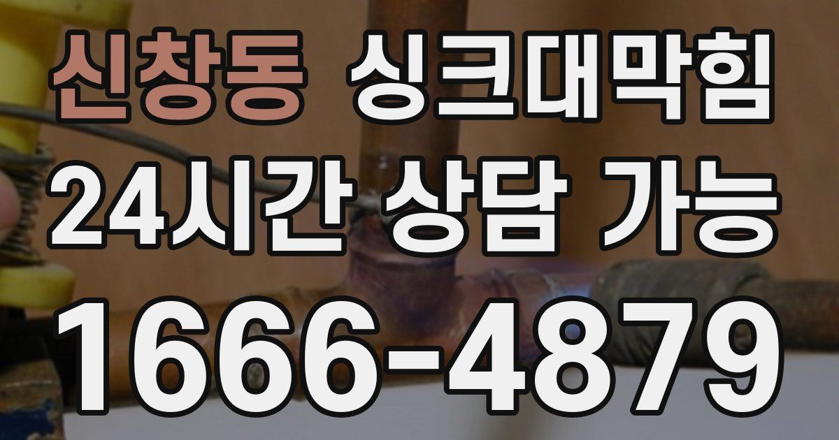 신창동 싱크대 뚫기