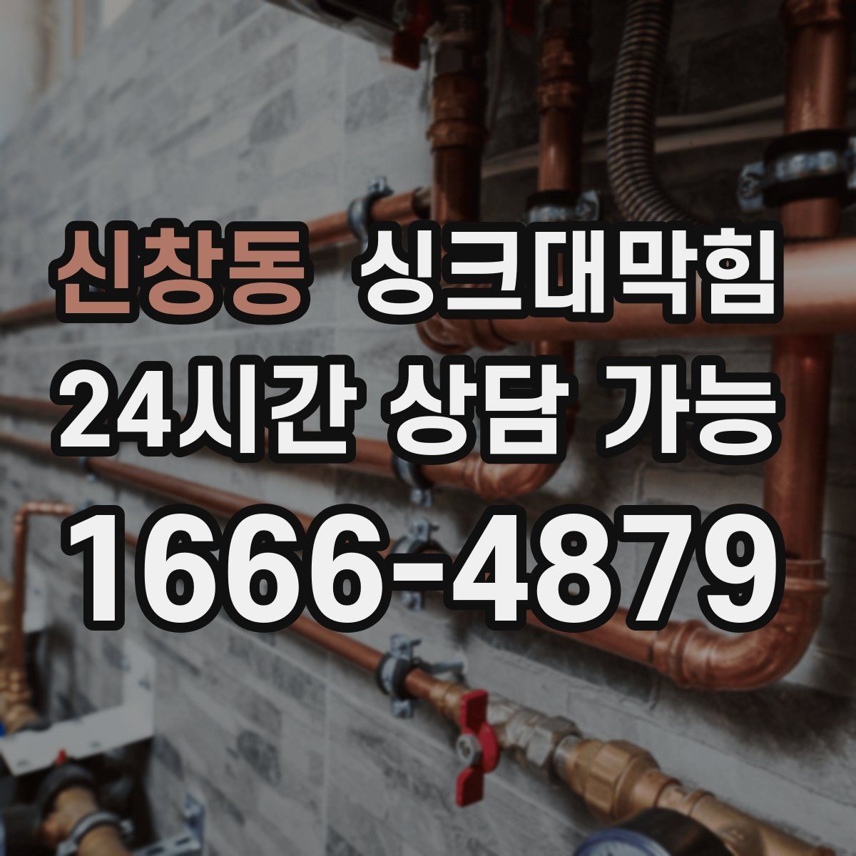 신창동 싱크대막힘