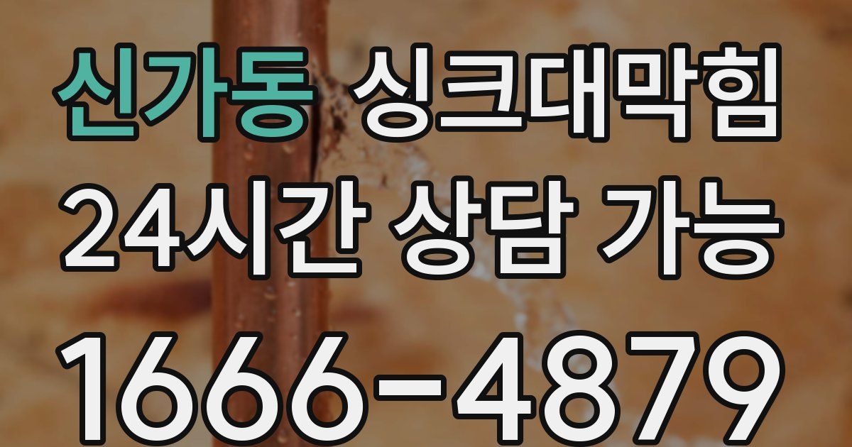 신가동 싱크대 뚫기