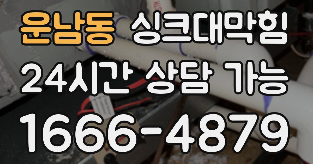 운남동 싱크대 뚫기