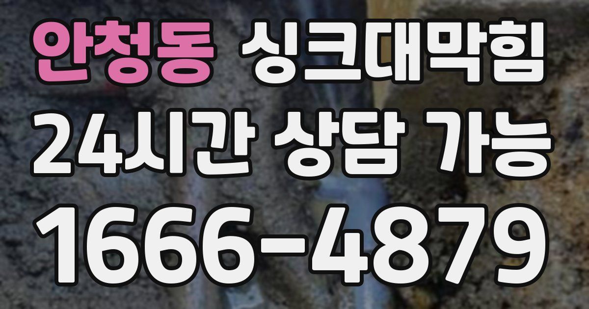 안청동 싱크대 뚫기