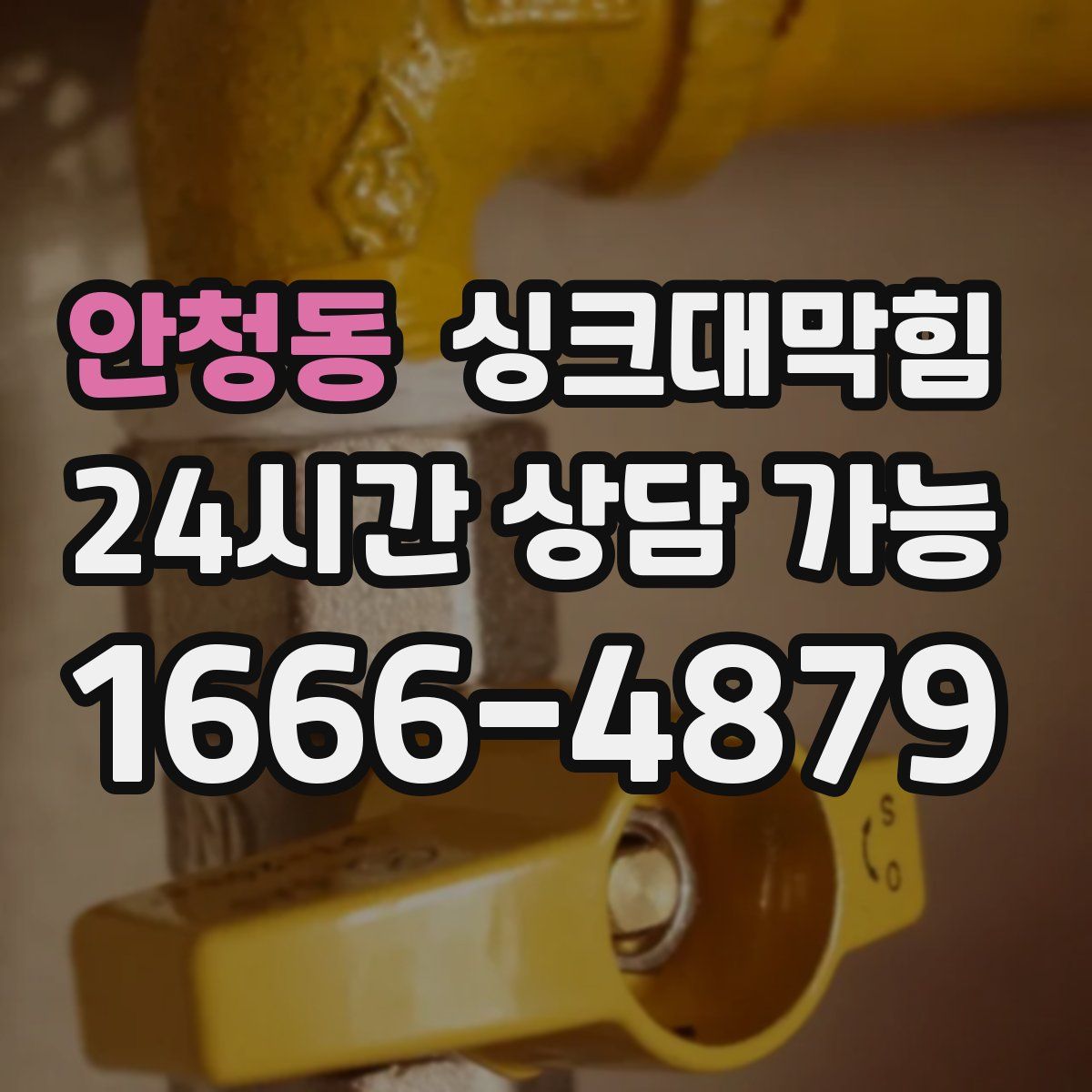 안청동 싱크대막힘