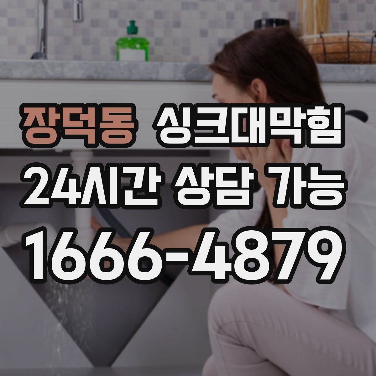 장덕동 싱크대막힘