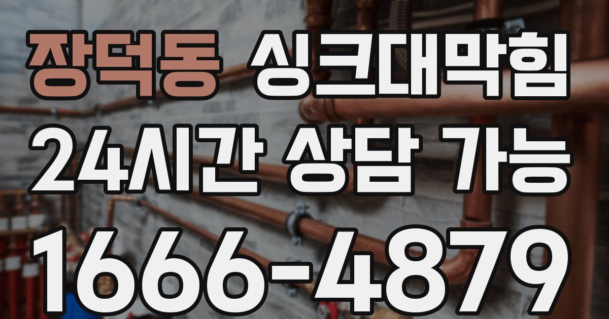 장덕동 싱크대 뚫기