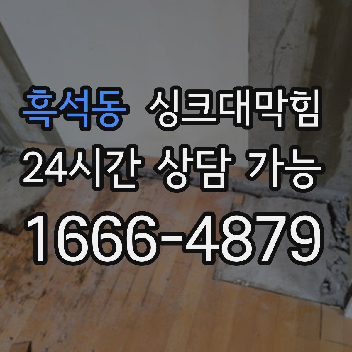 흑석동 싱크대막힘