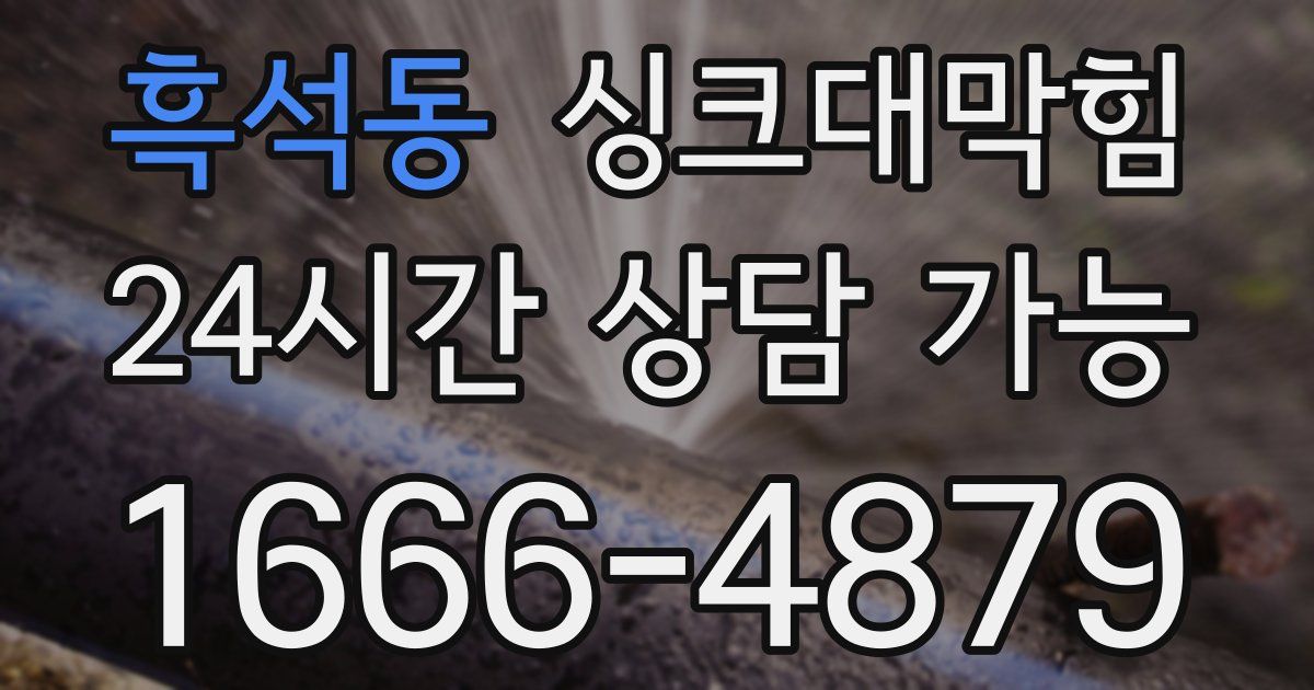 흑석동 싱크대 뚫기