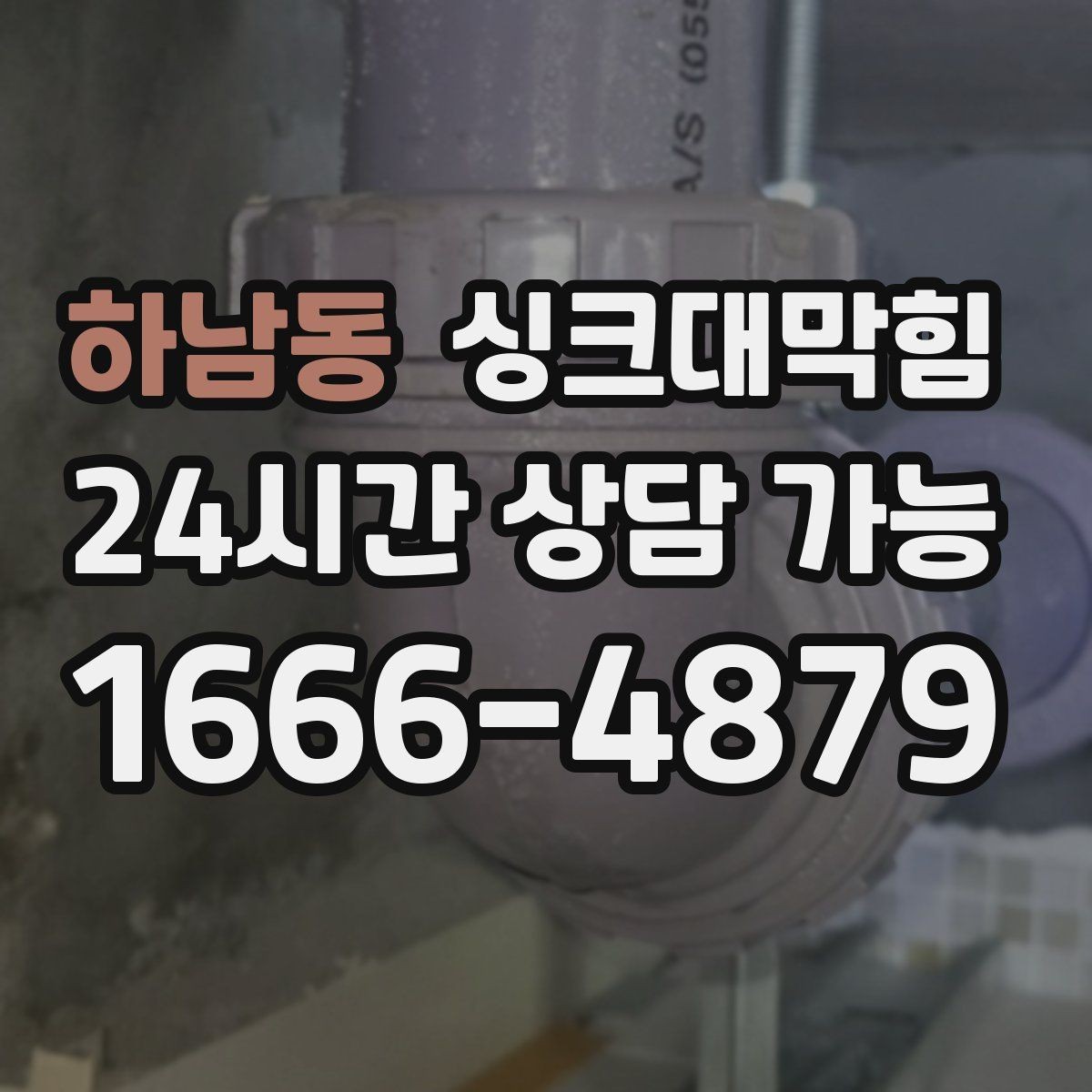 하남동 싱크대막힘 배수구막힘 도면 없는 현장 길찾기