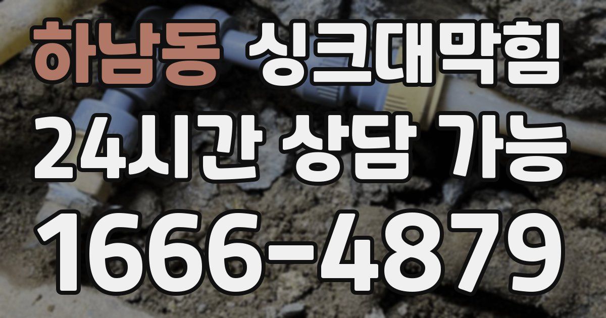 하남동 싱크대 뚫기