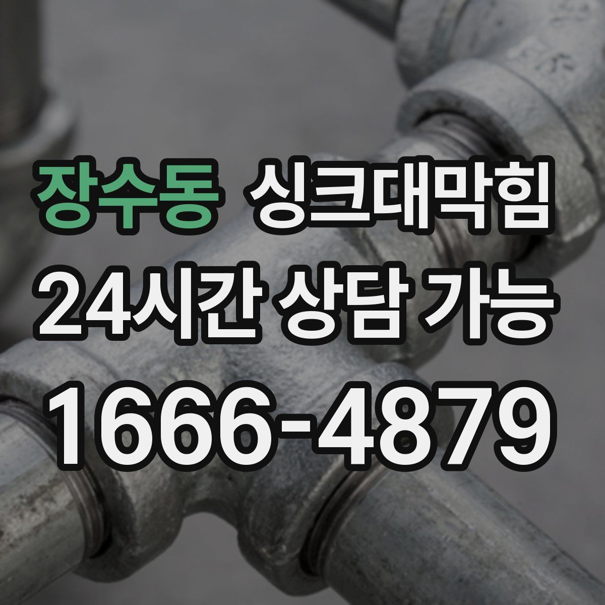 장수동 싱크대막힘