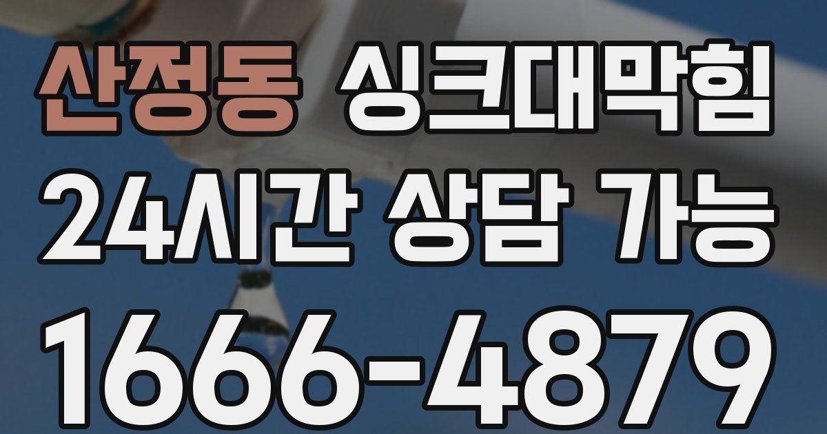 산정동 싱크대 뚫기