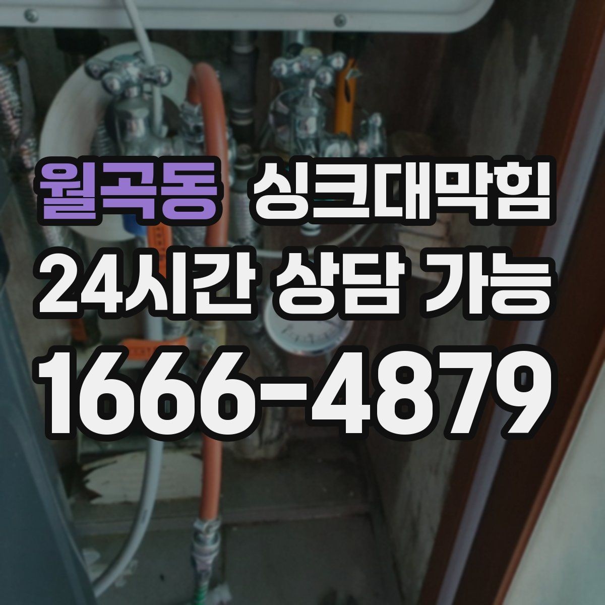 월곡동 싱크대막힘 주방 배수관 합류부 컷팅 세척 사례