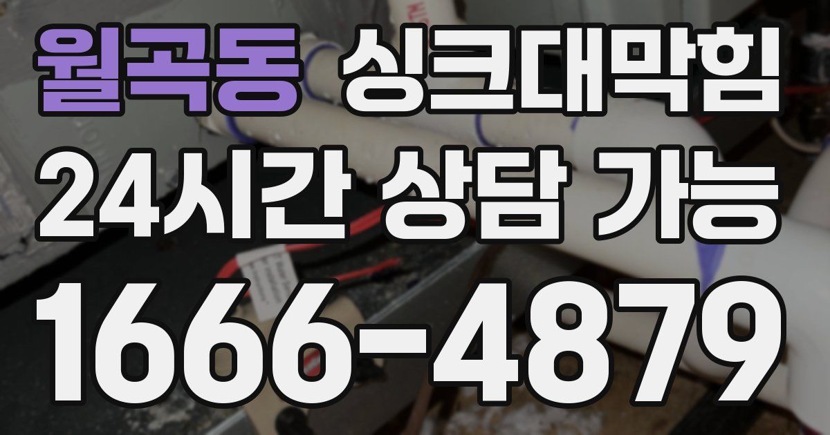 월곡동 싱크대 뚫기
