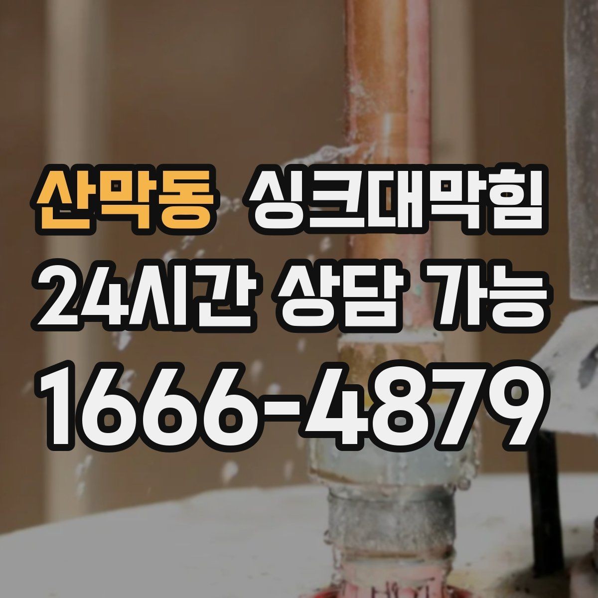 산막동 싱크대막힘 배수관 합류부 냄새 차단 공정