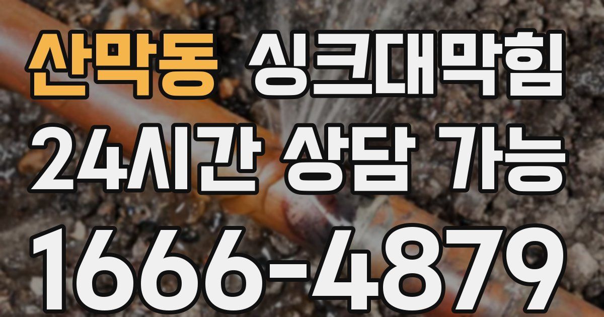 산막동 싱크대 뚫기