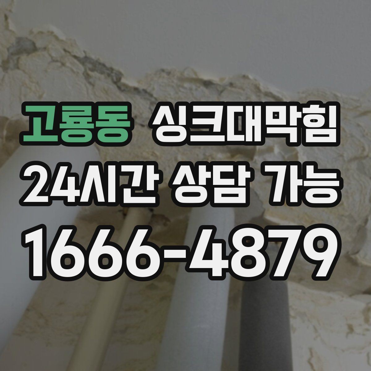 고룡동 싱크대막힘 사무실 탕비실 배수구막힘으로 어수선한 점심