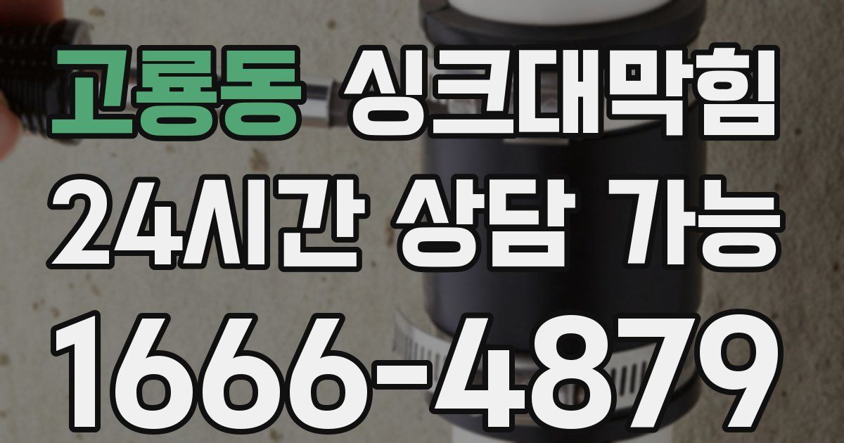 고룡동 싱크대 뚫기