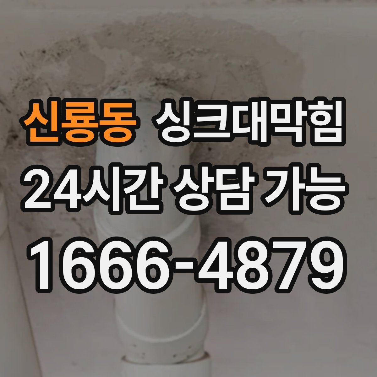 신룡동 싱크대막힘 주방 배수구막힘 동선 최소화 작업