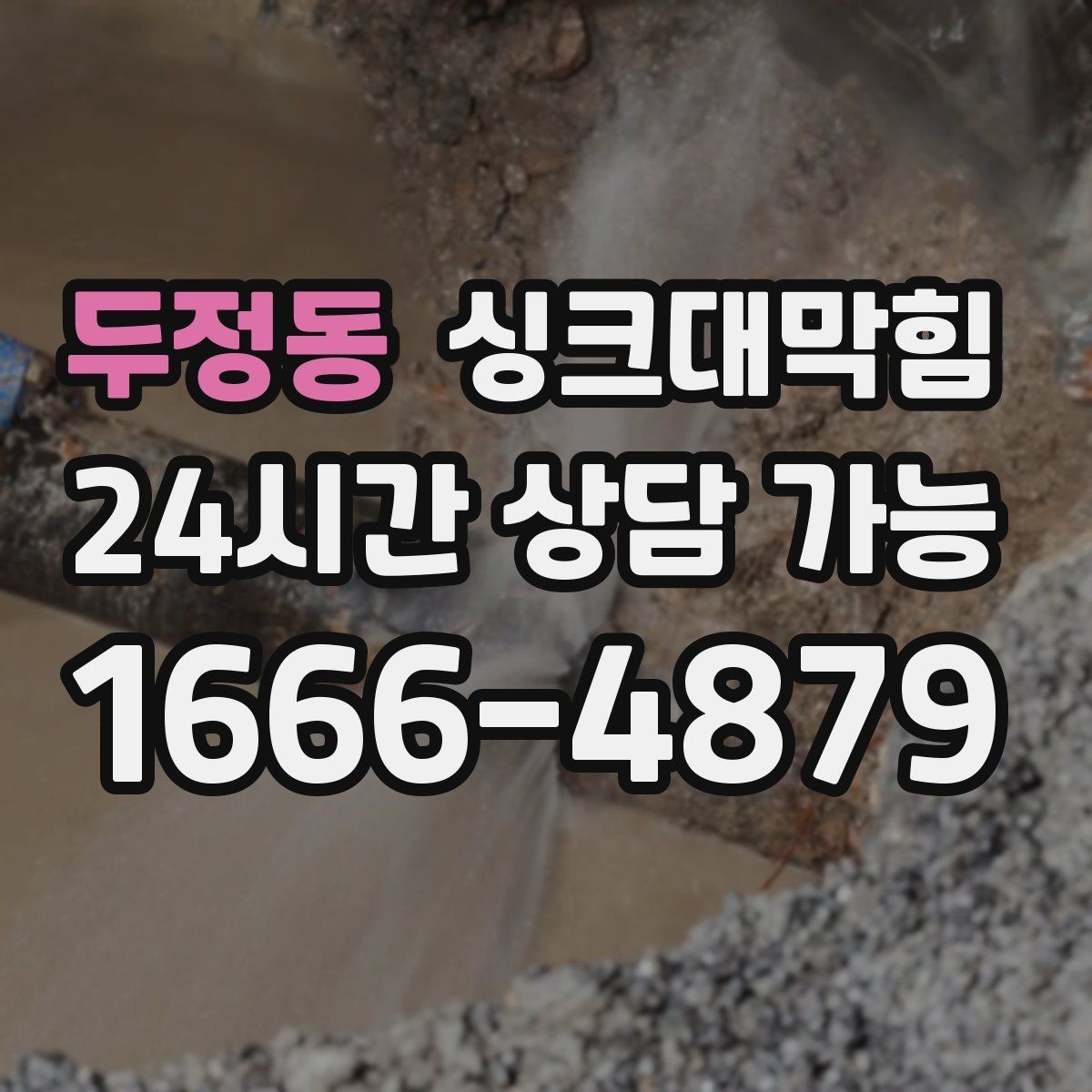 두정동 싱크대막힘 배수관 스케일링 컷팅 세척 비교