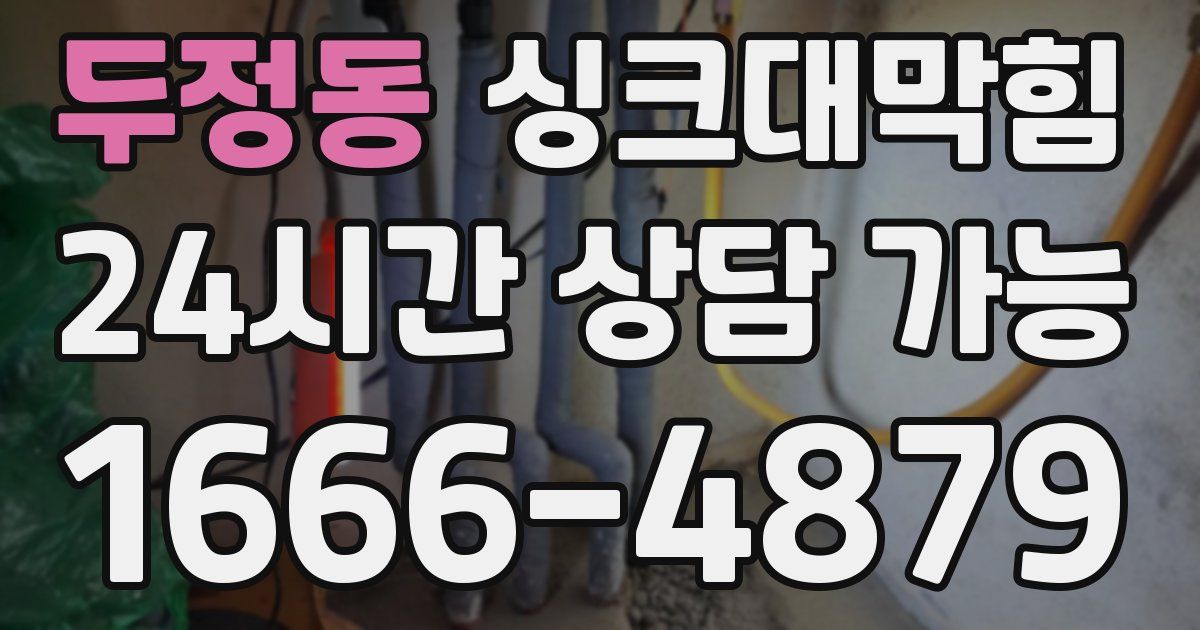 두정동 싱크대 뚫기