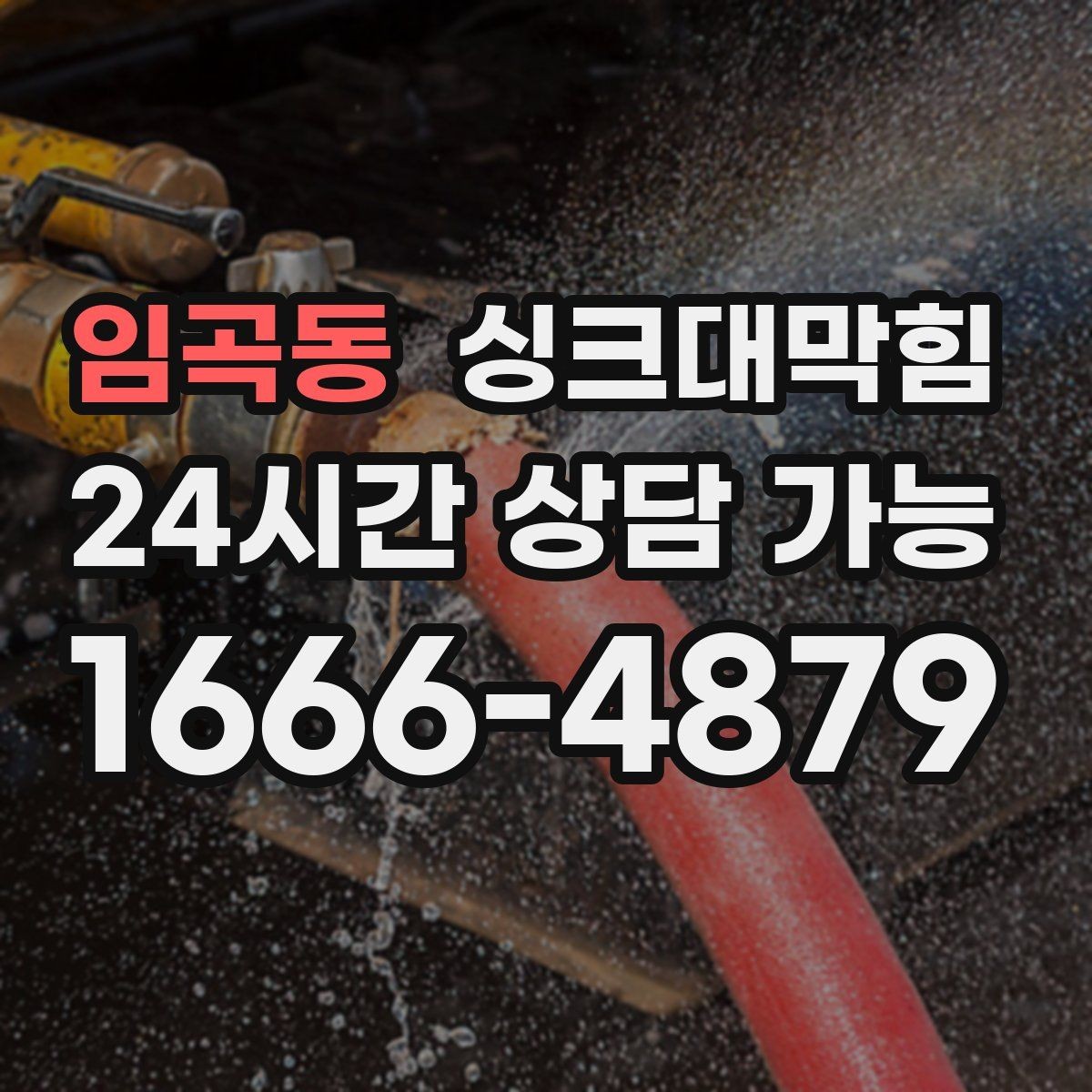 임곡동 싱크대막힘 싱크볼 물결 역류 압력 변화 분석