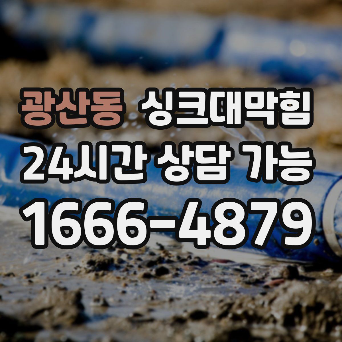 광산동 싱크대막힘