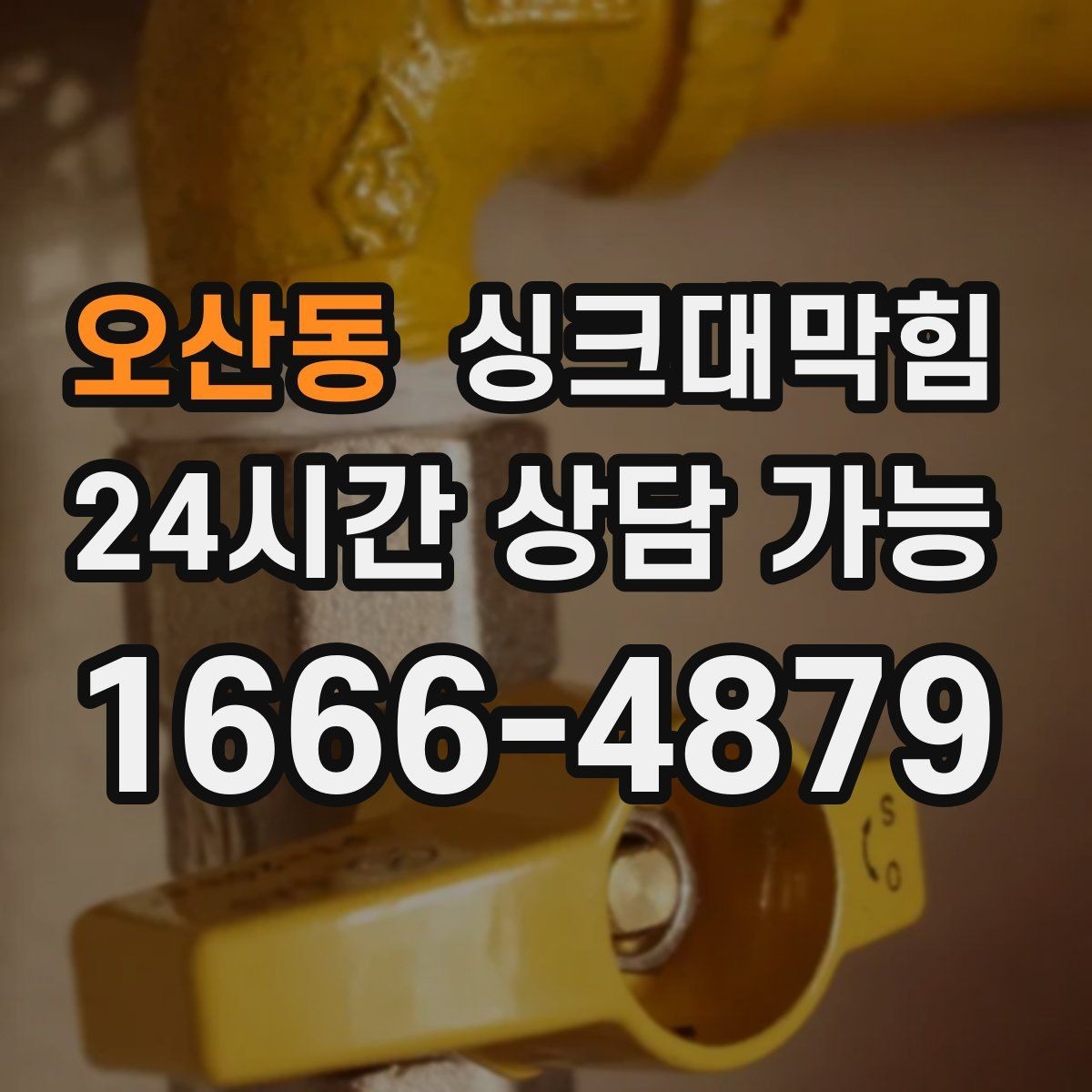 오산동 싱크대막힘 배수관 냄새 차단 실리콘 보강법