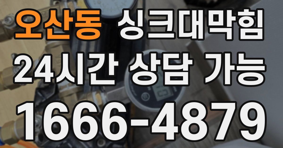 오산동 싱크대 뚫기