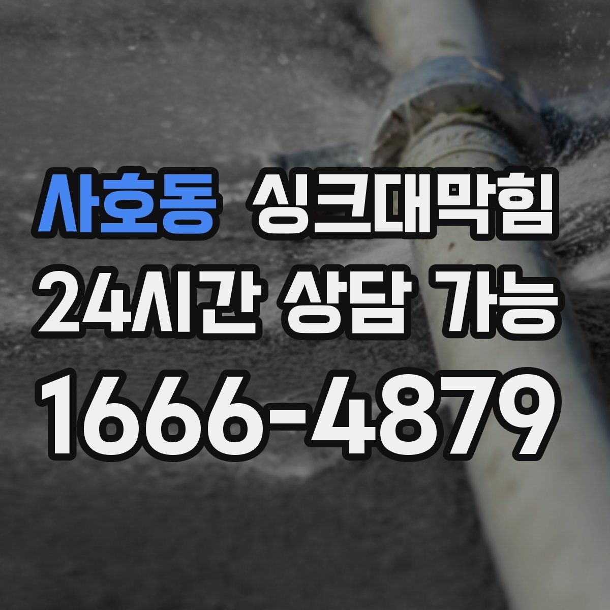 사호동 싱크대막힘 싱크대 배수관 합류부 냄새 스토퍼의 위력