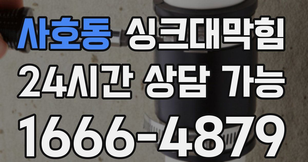 사호동 싱크대 뚫기