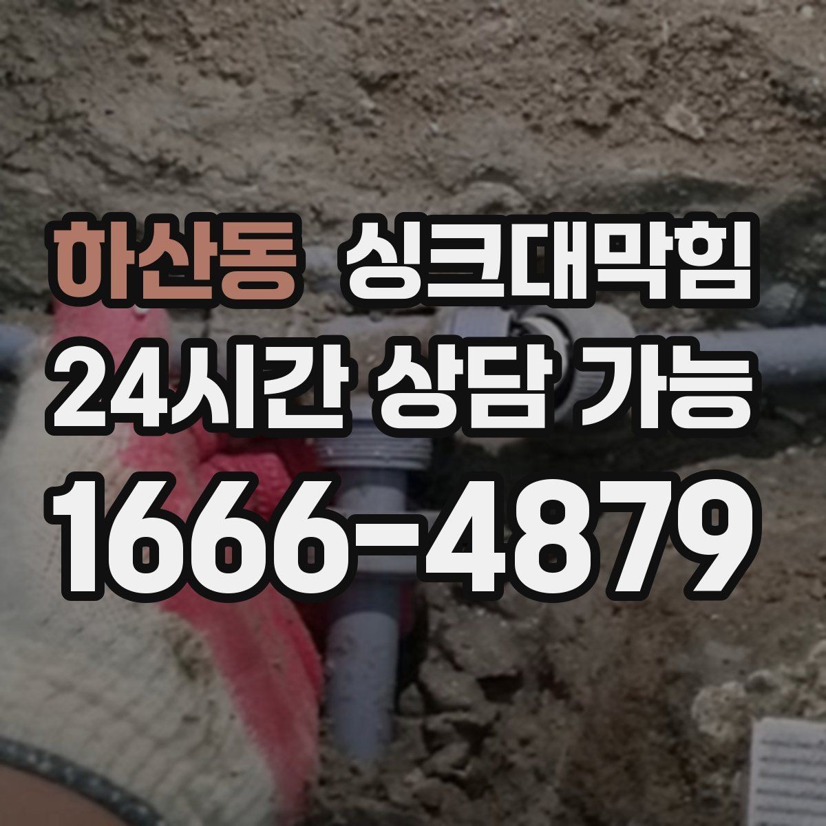 하산동 싱크대막힘 사무실 탕비실 배수관 누수 의심 구간 추적