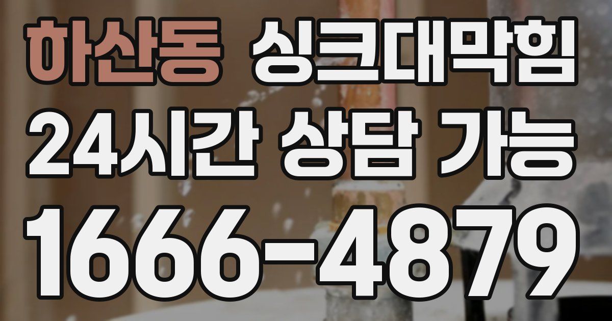 하산동 싱크대 뚫기