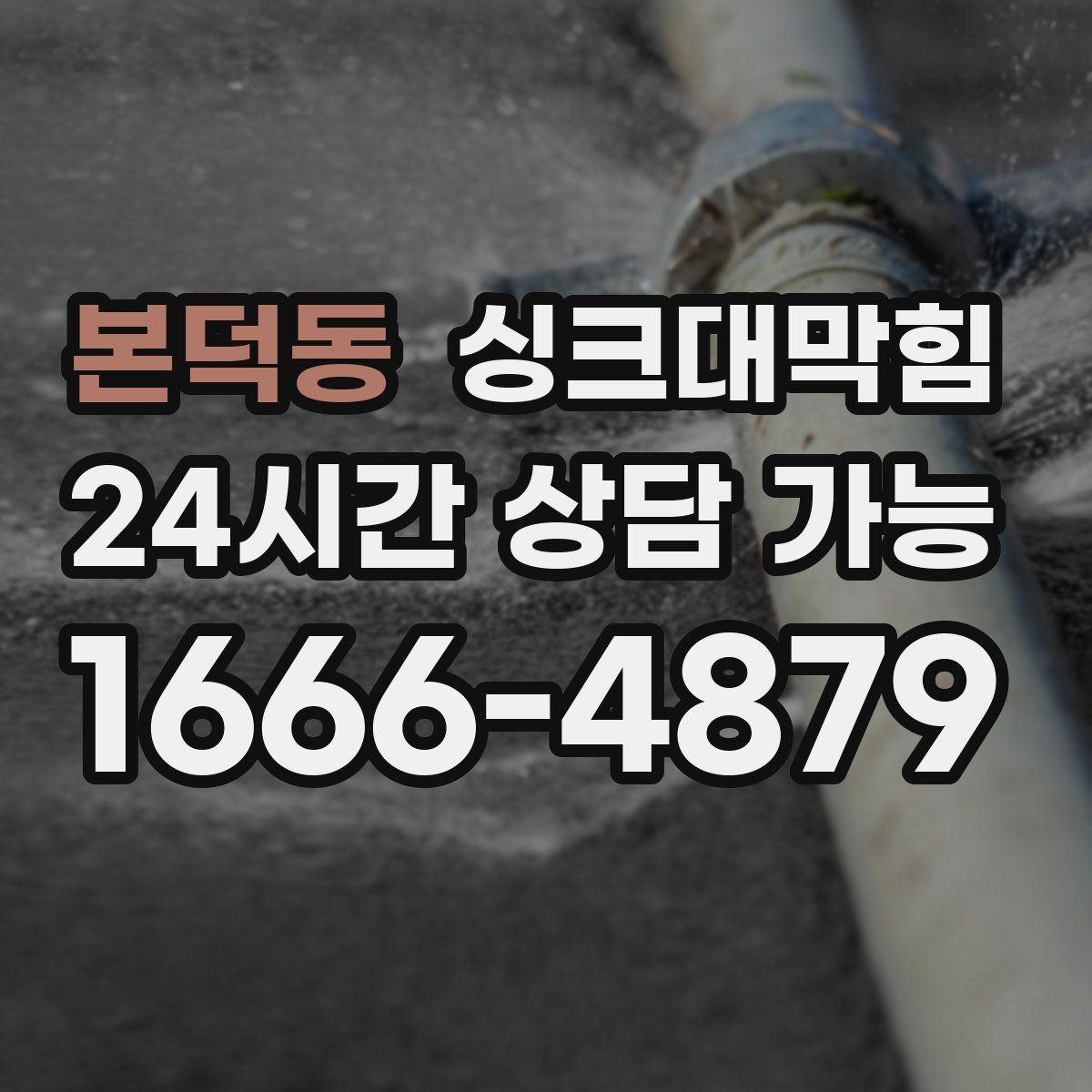 본덕동 싱크대막힘 배수구막힘 당일 시공 당일 복구