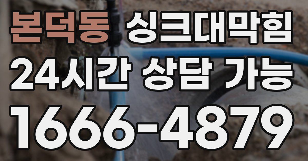 본덕동 싱크대 뚫기