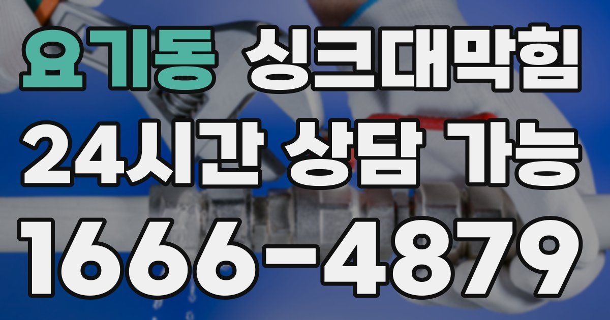 요기동 싱크대 뚫기