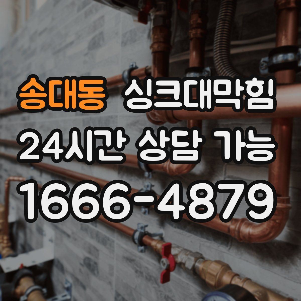 송대동 싱크대막힘 싱크대 배수구막힘 야간 무소음 작업